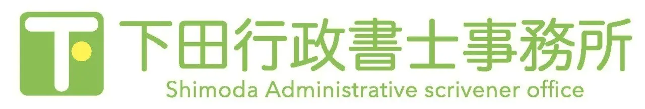 下田行政書士事務所